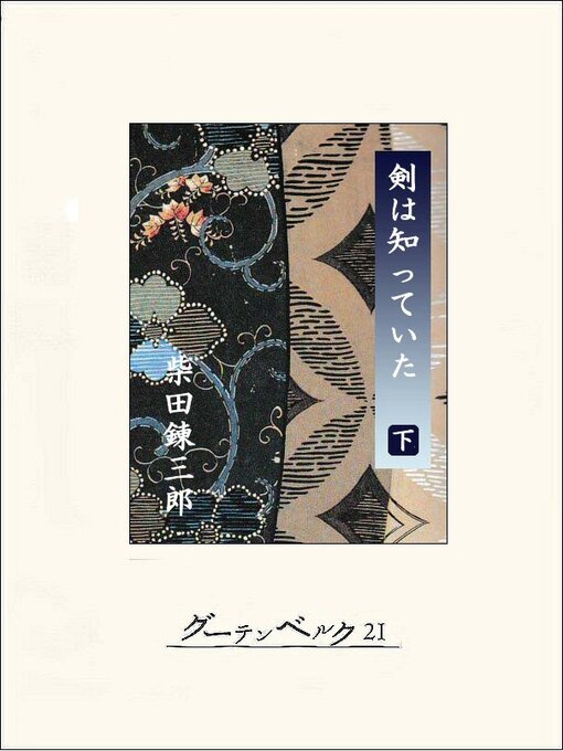 柴田錬三郎作の剣は知っていた（下）の作品詳細 - 貸出可能